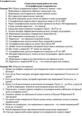 Обложка для материала Самостоятельная работа "Географические координаты". География, 6 класс