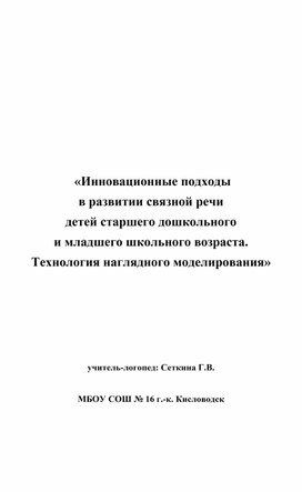 «Инновационные подходы в развитии связной речи детей старшего дошкольного и младшего школьного возраста. Технология наглядного моделирования»