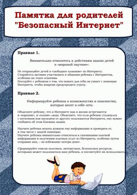 Обложка для материала Памятка для родителей "Безопасный интернет"