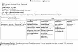 Технологическая карта урока русского языка "Знаки препинания в конце предложения"