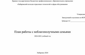 Обложка для материала План работы с неблагополучными семьями