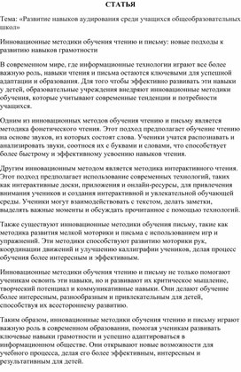 Статья «Развитие навыков аудирования среди учащихся общеобразовательных школ»