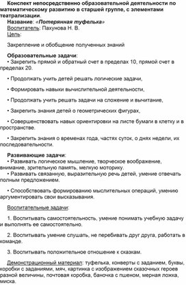 Обложка для материала Конспект "Потерянная туфелька"