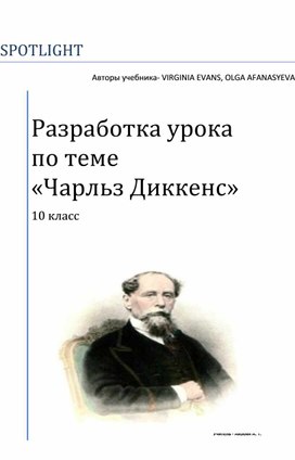 Разработка урока по теме     «Чарльз Диккенс»