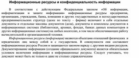 Обложка для материала Информационные ресурсы и конфиденциальность информации.docx