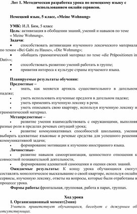 Методическая разработка урока по немецкому языку с использованием онлайн сервисов.