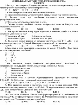 Тест по теме: "Механические колебания"