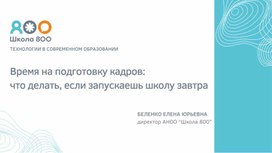 Обложка для материала Школа 800 "Технологии в современном образовании"