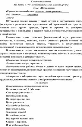 Обложка для материала Конспект занятия "Первоцветы"