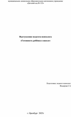 Выступление педагога-психолога   Готовность ребенка к школе