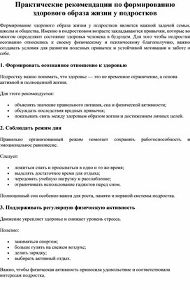 Обложка для материала Практические рекомендации по формированию здорового образа жизни у подростков