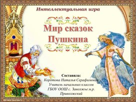 Обложка для материала Интерактивная игра по сказкам А.С.Пушкина "Пушкинский узор"