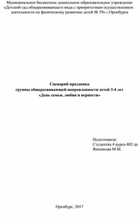 Досуговое мероприятие для детей старшего дошкольного возраста "День семьи, любви и верности"