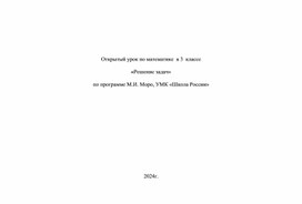 Открытый урок по математике в 3 классе Решение задач  учитель Глинка Татьяна Юрьевна