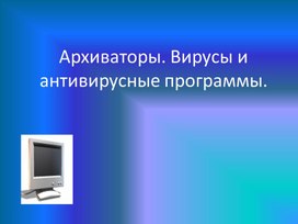 Презентация к уроку "Архиваторы. Вирусы и антивирусные программы"