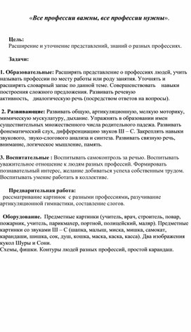 Конспект логопедического занятия на тему: "Все профессии нужны, все профессии важны"