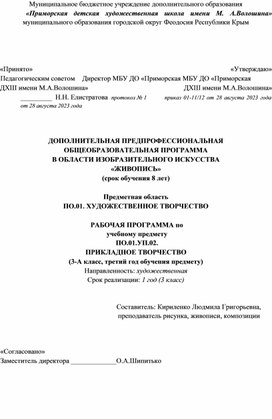 РАБОЧАЯ ПРОГРАММА по учебному предмету ПО.01.УП.02.  ПРИКЛАДНОЕ ТВОРЧЕСТВО (3-А класс, третий год обучения предмету)  Направленность: художественная Срок реализации: 1 год (3 класс)