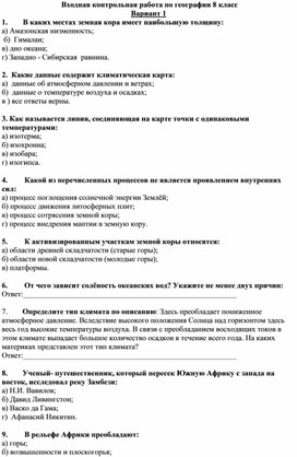 Обложка для материала Входная контрольная по географии 8 класс