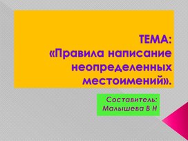 Обложка для материала Русский язык. 6 класс. Неопределенные местоимения. Правила написания.