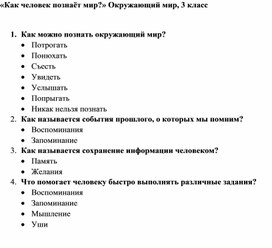 «Как человек познаёт мир?» , окружающий мир, 3 класс