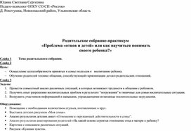 Обложка для материала Разработка конспекта родительского собрания(психологический практикум) на тему "Как научиться понимать и принимать своего ребенка"