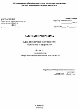 Обложка для материала Рабочая программа курса внеурочной деятельности "Тропинка здоровья"