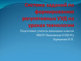 Обложка для материала Авторский проект "Система заданий по формированию регулятивных УУД на уроках технологии"