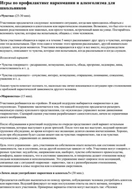 Игры по профилактике наркомании и алкоголизма для школьников