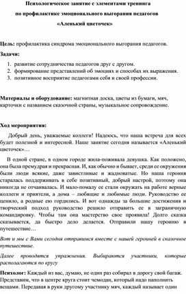 Психологическое занятие с элементами тренинга            по профилактике эмоционального выгорания педагогов                                          «Аленький цветочек»