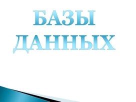 Обложка для материала БАЗЫ ДАННЫХ