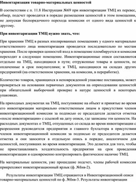 Обложка для материала Инвентаризация товарно-материальных ценностей