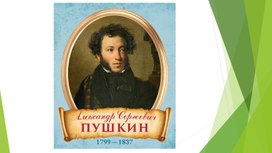 Обложка для материала Презентация к уроку "А.С.Пушкин и лицей" 7 класс