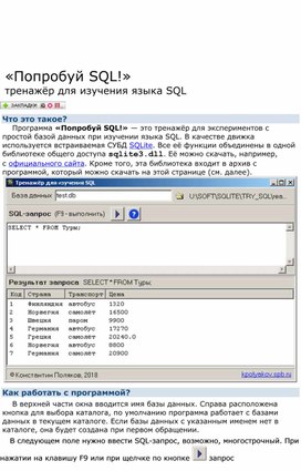 Обложка для материала «Попробуй SQL!» тренажёр для изучения языка SQL