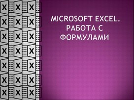 Microsoft EXCEL. Работа с формулами