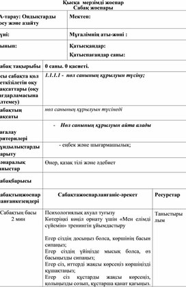 1Сқосу және азайту 0 саны.0 қасиеті. ҚЫСҚА МЕРЗІМДІ ЖОСПАР