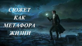 Презентация "Сюжет как метафора жизни" 7 класс