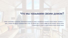 Обложка для материала Презентация к курсу "Моя семья".Тема "Что мы называем своим домом?"