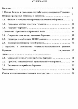 ЭКОНОМИКО-ГЕОГРАФИЧЕСКАЯ ИСОЦИАЛЬНАЯ ХАРАКТЕРИСТИКА ГЕРМАНИИ НА СОВРЕМЕННОМ ЭТАПЕ