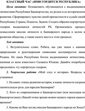 Обложка для материала Разработка классного часа по теме:  «ИМИ ГОРДИТСЯ РЕСПУБЛИКА»