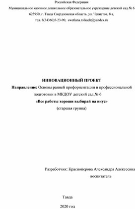 Основы ранней профориентации и профессиональной подготовки в МКДОУ детский сад № 6 «Все работы хороши выбирай на вкус» (старшая группа)