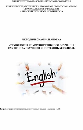 «ТЕХНОЛОГИЯ КОММУНИКАТИВНОГО ОБУЧЕНИЯ  КАК ОСНОВА ОБУЧЕНИЯ ИНОСТРАННЫМ ЯЗЫКАМ»