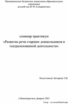 Семинар практикум «Развитие речи старших дошкольников в театрализованной деятельности»