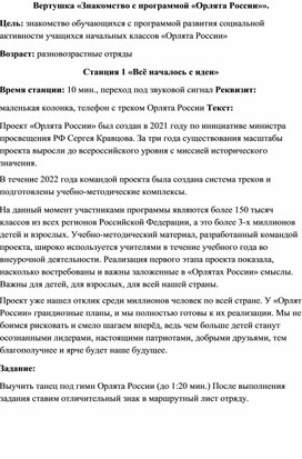 Обложка для материала Вертушка по станциям "Знакомство с программой "Орлята России""