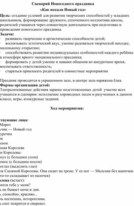 Сценарий Новогоднего праздника