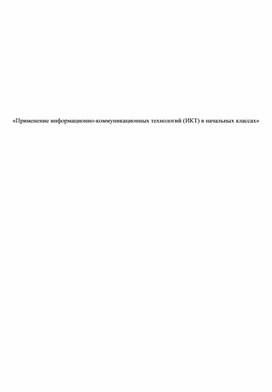 «Применение информационно-коммуникационных технологий (ИКТ) в начальных классах»