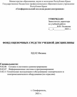 Фонд оценочных средств по предмету ПД02 Физика