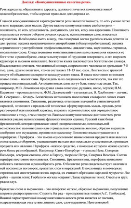 Доклад: «Коммуникативные качества речи».