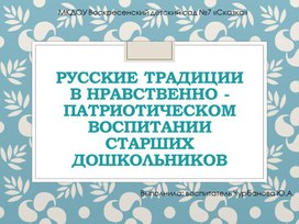 Русские традиции в нравственно - патриотическом воспитании старших дошкольников