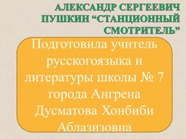 Обложка для материала презентация на тему: А.С.Пушкин "Станционный смотритель" в 10 классе