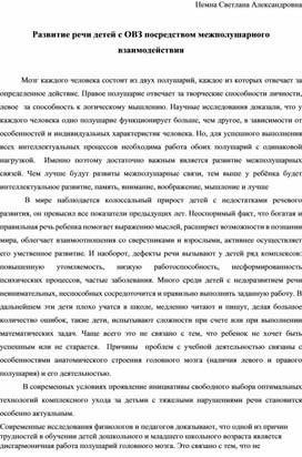 Обложка для материала Развитие речи детей с ОВЗ посредством межполушарного взаимодействия